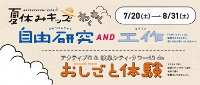 夏休みキッズ わくわく自由研究＆工作、お仕事体験