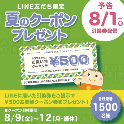 LINEお友達限定！夏のクーポンプレゼント