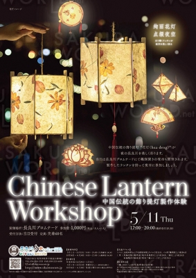 鵜飼開き夜市 Chinese Lantern Workshop