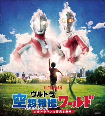 ウルトラ空想特撮ワールド ～ウルトラマンと夢見る未来～