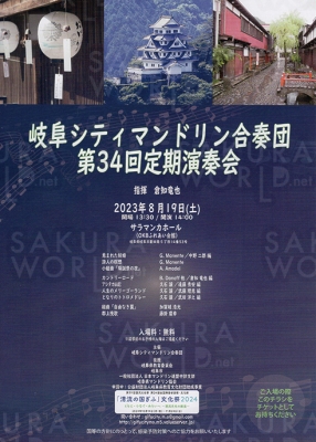 岐阜シティマンドリン合奏団 第34回定期演奏会