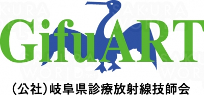 公益社団法人 岐阜県診療放射線技師会