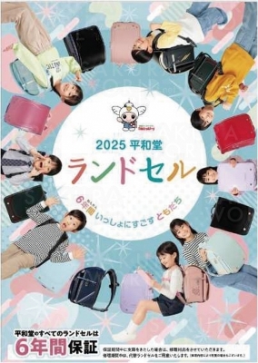 2025年モデル ランドセル大販売会